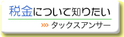 税金について知りたい タックスアンサー