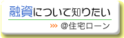 融資について知りたい ＠住宅ローン