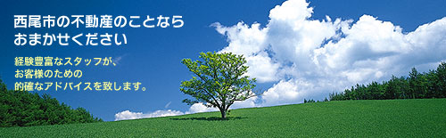 西尾市内の不動産のことならおまかせください　経験豊富なスタッフが、お客様のための的確なアドバイスを致します。