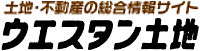 土地・不動産の総合情報サイト ウエスタン土地